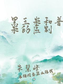 黑玉米和普通玉米的区别