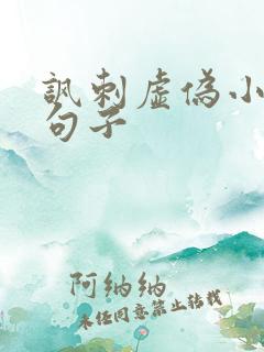 讽刺虚伪小人的句子