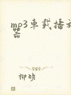 mp3车载播放器