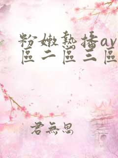粉嫩热播av一区二区三区