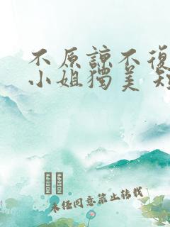 不原谅不复合苏小姐独美 短剧免费 不原谅不复合苏小姐独美 短剧免费