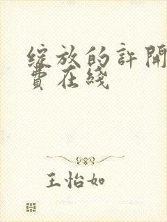 绽放的许开心免费在线