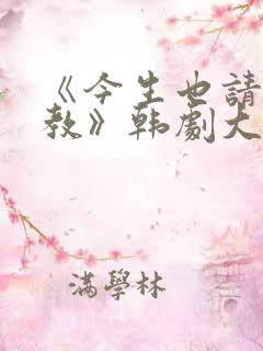《今生也请多指教》韩剧大结局