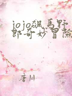 jojo飙马野郎奇妙冒险