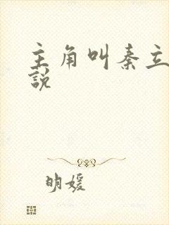 主角叫秦立的小说