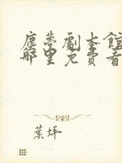 尘梦剧本馆漫画哪里免费看