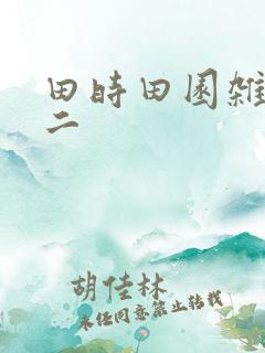 田时田园杂兴其二