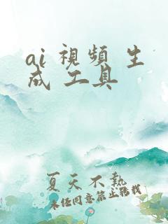 ai 视频 生成 工具