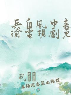 兵自风中来黄景瑜电视剧免费观看
