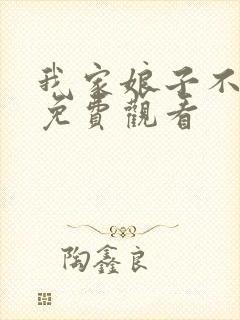 我家娘子不对劲免费观看