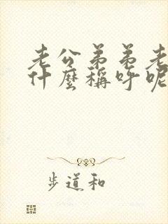 老公弟弟老婆叫什么称呼呢