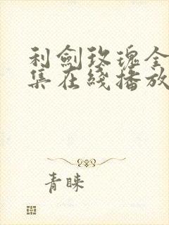 利剑玫瑰全32集在线播放视频