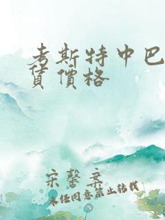 考斯特中巴车租赁价格