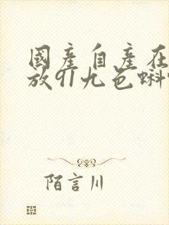 国产自产在线播放91九色蝌蚪