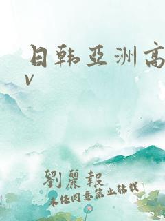 日韩亚洲高清av