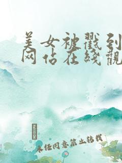 美女被戳到爽的网站在线观看