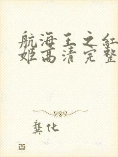 航海王之红发歌姬高清完整版
