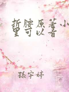 折腰原著小说哪里可以看