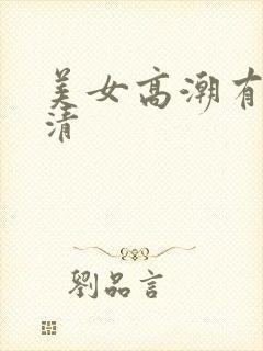 美女高潮有色高清