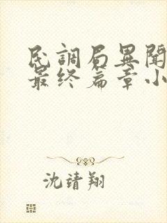 民调局异闻录之最终篇章小说免费阅读全文