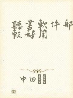 听书软件哪款比较好用