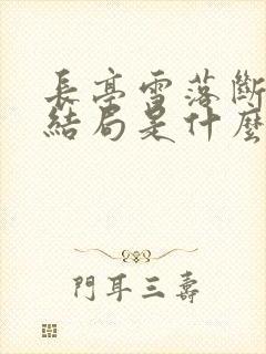 长亭雪落断归期结局是什么