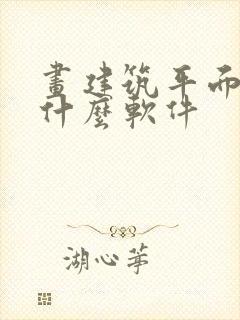 画建筑平面图用什么软件