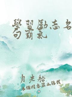 学习励志名言短句霸气