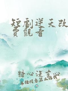 短剧逆天改命免费观看