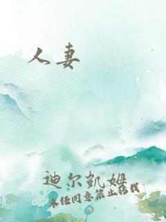 人妻