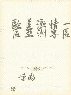欧美激情一区二区亚洲专区