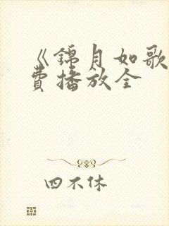 《锦月如歌》免费播放全