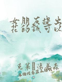 女朋友提出分手花的钱可以要回来吗