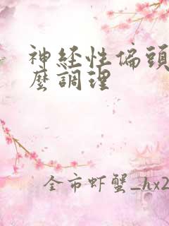 神经性偏头痛怎么调理