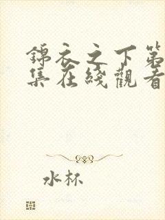 锦衣之下第17集在线观看 锦衣之下第17集在线观看