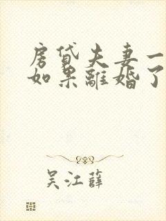 房贷夫妻一方还如果离婚了房子归谁