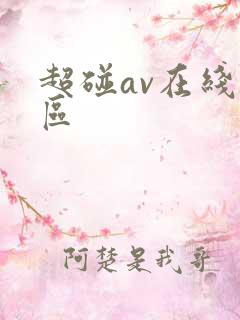 超碰av在线一区