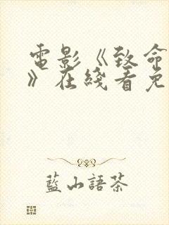 电影《致命诱惑》在线看免费