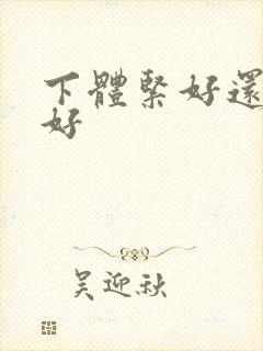 下体紧好还是松好