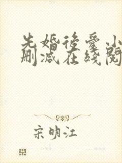 先婚后爱小说无删减在线阅读