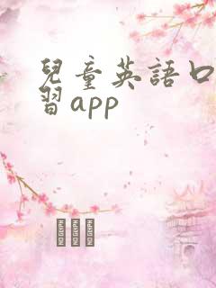 儿童英语口语学习app