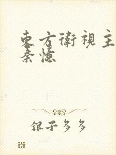 东方卫视主持人秦忆