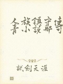 人族镇守使沈长青小说哪可以找到