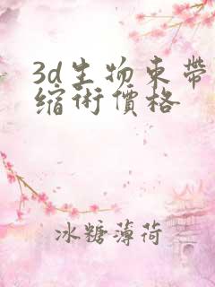 3d生物束带紧缩术价格