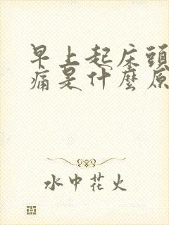 早上起床头有点痛是什么原因