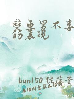 双鱼男不喜欢你的表现