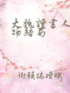 大魏读书人各人物结局