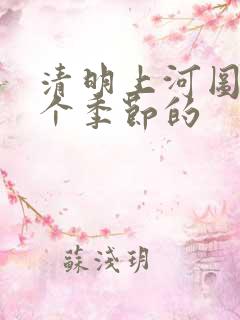 清明上河图是哪个季节的