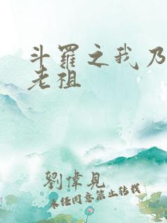 斗罗之我乃萧家老祖