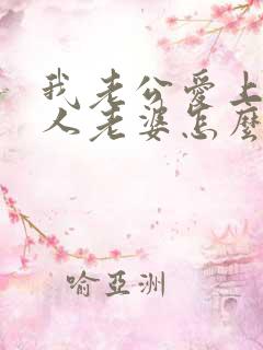 我老公爱上了别人老婆怎么办